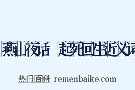 燕山夜话·起死回生近义词是什么意思的图片